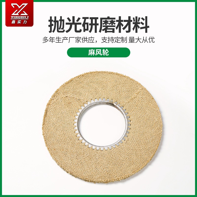 廠(chǎng)家供應(yīng)劍麻厚裁平面麻風(fēng)輪鐵芯拋光輪五金拋光打磨拋光輪